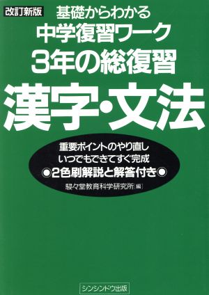 漢字・文法 3年の総復習 改訂新版