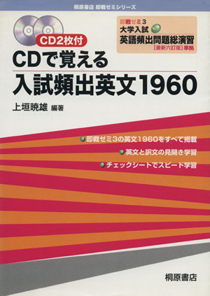 即戦ゼミ CDで覚える入試頻出英文1960 最新六訂版(3) 大学入試New英語頻出問題総演習