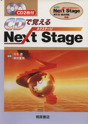 Next Stage 英文法・語法問題 CDで覚える