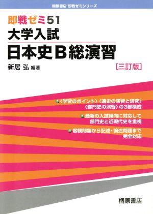 即戦ゼミ 大学入試 日本史B総演習 三訂版(51)