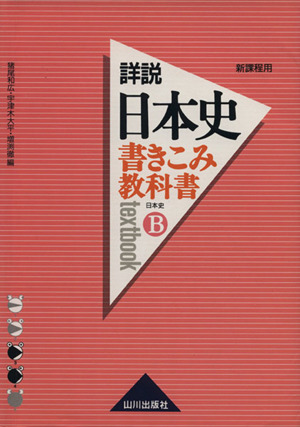 詳説 日本史 書きこみ教科書 日本史B 新課程用