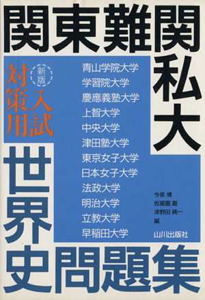 関東難関私大 入試対策用 世界史問題集 新版