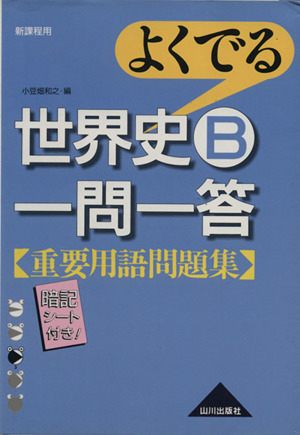 よくでる 世界史B一問一答 重要用語問題集 新課程用