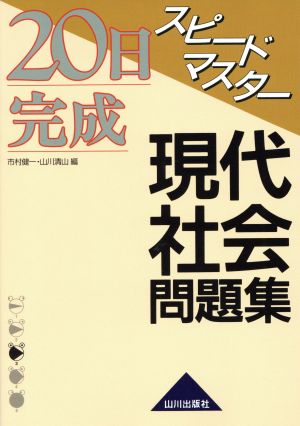 スピードマスター現代社会問題集 新課程用