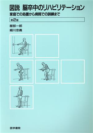 図説 脳卒中のリハビリテーション