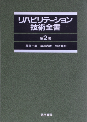 リハビリテーション技術全書