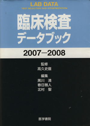 '07-08 臨床検査データブック