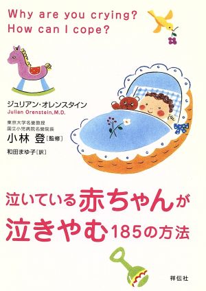 泣いている赤ちゃんが泣きやむ185の方法