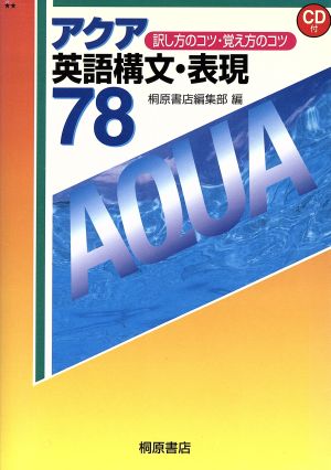 アクア 英語構文・表現78訳し方のコツ・覚え方のコツ