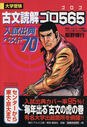 古文読解ゴロ565 入試出典ベスト70