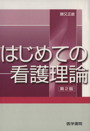 はじめての看護理論 第2版