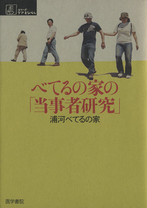 べてるの家の「当事者研究」 シリーズ ケアをひらく