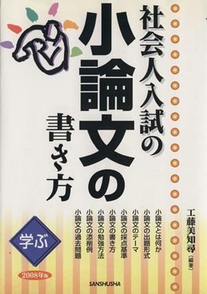 '08 学ぶ 社会人入試の小論文の書き方