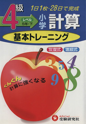 小学基本トレーニング 計算4級 5年・下