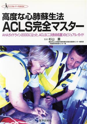 高度な心肺蘇生法 ACLS完全マスター