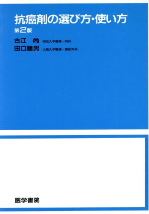 抗癌剤の選び方・使い方