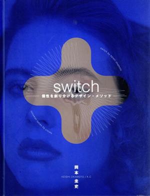 『switch』個性を創り分けるデザインメソッド