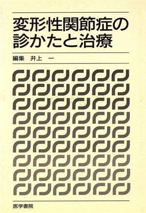 変形性関節症の診かたと治療