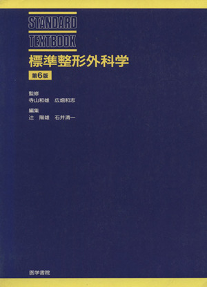 標準整形外科学 第6版