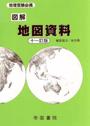 図解 地図資料 11訂版