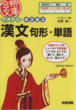 イメトレ まる覚え漢文句形・単語