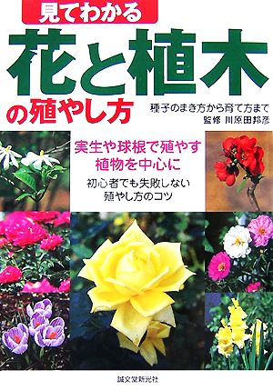 見てわかる花と植木の殖やし方