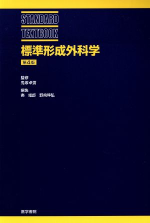 標準形成外科学 第4版 STANDARD TEXTBOOK