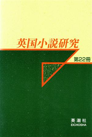 英国小説研究 22