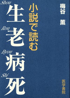 小説で読む生老病死