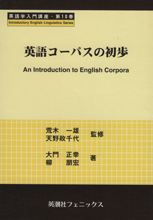 英語コーパスの初歩