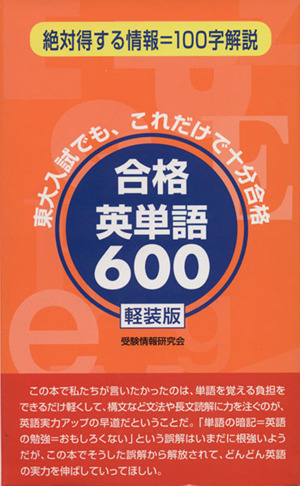 合格英単語600 軽装版 絶対得する情報=100字解説