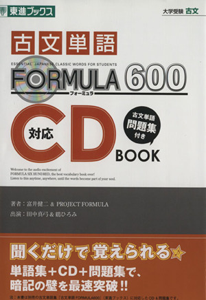 古文単語FORMULA600対応 CD BOOK東進ブックスFORMULAシリーズ