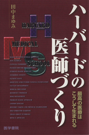 ハーバードの医師づくり 最高の医療はこう