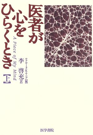 医者が心をひらくとき(上)