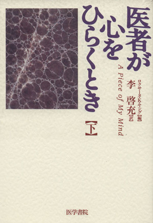 医者が心をひらくとき(下)