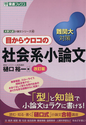 目からウロコの社会系小論文 難関大対策 改訂版 大学入試小論文シリーズ 4 東進ブックス