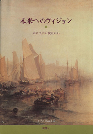 未来へのヴィジョン-英米文学の視点から-