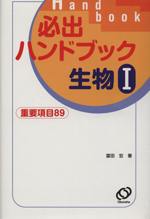 必出ハンドブック 生物Ⅰ 重要項目89