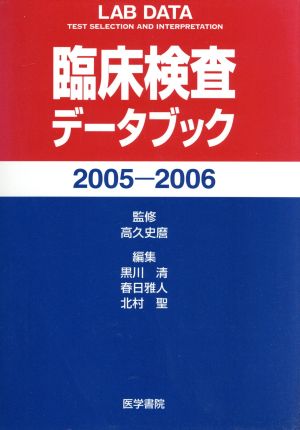 '05-06 臨床検査データブック