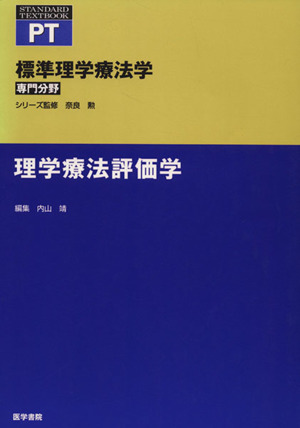 理学療法評価学 標準理学療法学 専門分野 STANDARD TEXTBOOK PT