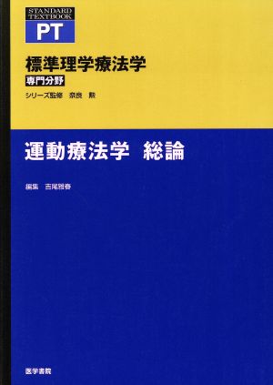 運動療法学 総論