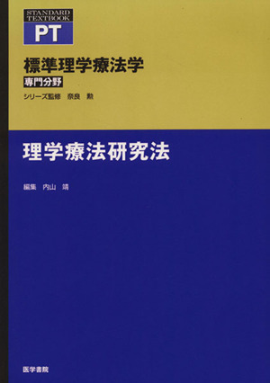 理学療法研究法 標準理学療法学 専門分野 STANDARD TEXTBOOK PT