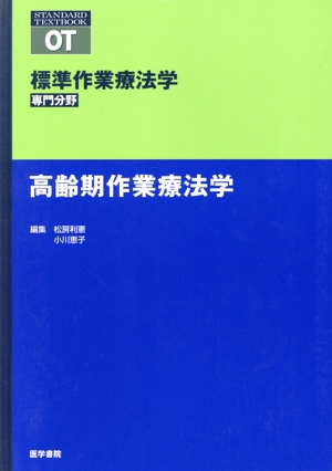 高齢期作業療法学 標準作業療法学 専門分野 STANDARD TEXTBOOK PT OT