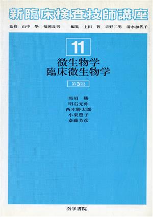 微生物学・臨床微生物学 第3版 中古本・書籍 | ブックオフ公式