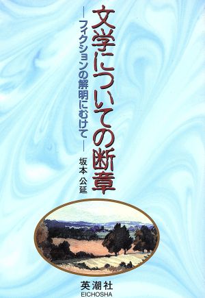 文学についての断章 フィクションの解明に