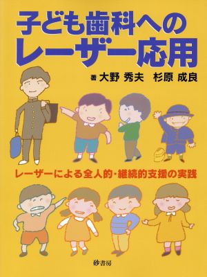 子ども歯科へのレーザー応用 レーザーによる全人的・維続的支援の実践