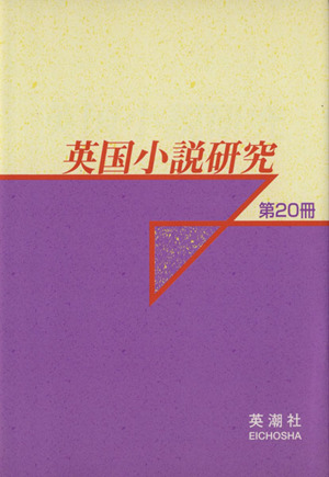 英国小説研究 第20冊