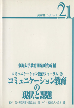 コミュニケーション教育の現状と課題