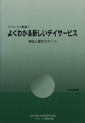 '06 よくわかる新しいデイサービス