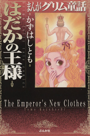 まんがグリム童話 はだかの王様(文庫版) グリム童話C